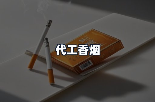 代工香烟
